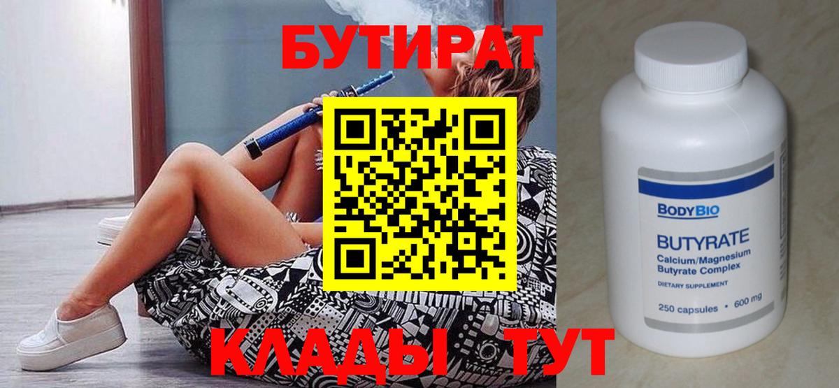 Заводоуковск  БУТИРАТ 1.4BDO  Вход с VPN 