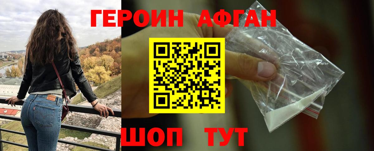 ГЕРОИН афганец  Вход с VPN  Заводоуковск 